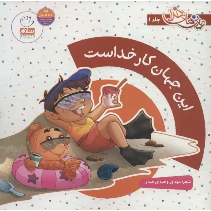 کتاب مجموعه دیدنی های خدا (8جلدی،گلاسه)