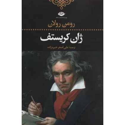 کتاب ژان کریستف (ادبیات کلاسیک جهان24)،(4جلدی)