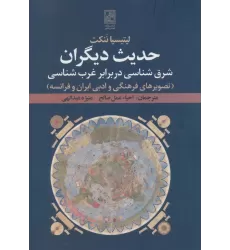 کتاب حدیث دیگران:شرق شناسی در برابر غرب شناسی (تصویرهای فرهنگی و ادبی ایران و فرانسه)