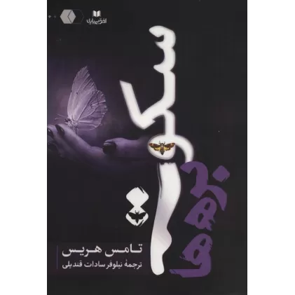 کتاب سکوت بره ها