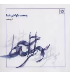 کتاب وسعت طراحی خط (گلاسه)