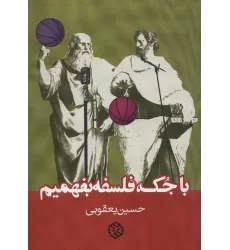 کتاب با جک،فلسفه بفهمیم