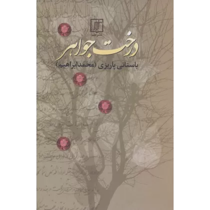 کتاب درخت جواهر