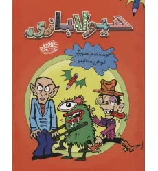 کتاب هیولابازی