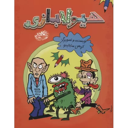 کتاب هیولابازی