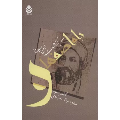 کتاب راه اصفهان (سرگذشت ابن سینا)