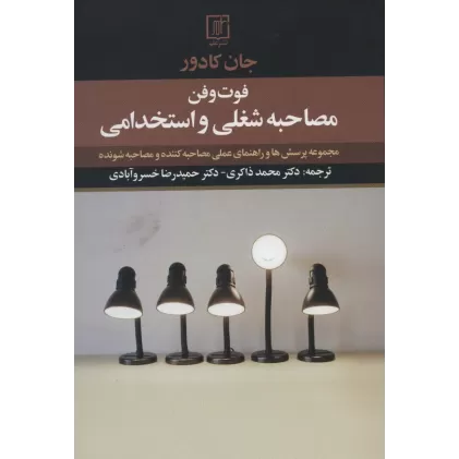 کتاب فوت و فن مصاحبه شغلی و استخدامی (مجموعه پرسش ها و راهنمای عملی مصاحبه کننده و مصاحبه شونده)