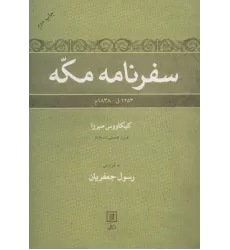 کتاب سفرنامه مکه (1253ق/1838م)
