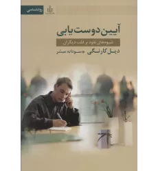 کتاب آیین دوست یابی (شیوه های نفوذ بر قلب دیگران)