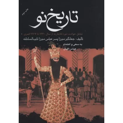 کتاب تاریخ نو (شامل حوادث دوره قاجاریه از سال 1240 تا 1267 قمری)