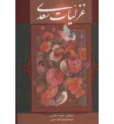 کتاب غزلیات سعدی با مینیاتور (گلاسه،باقاب)