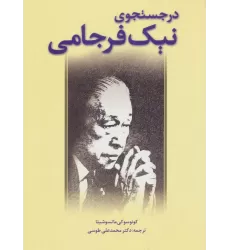 کتاب در جستجوی نیک فرجامی