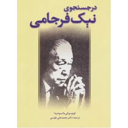کتاب در جستجوی نیک فرجامی
