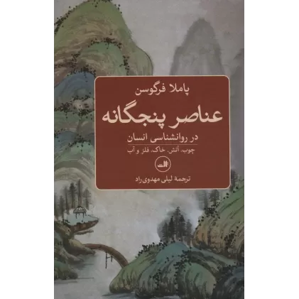 کتاب عناصر پنجگانه در روانشناسی انسان (چوب،آتش،خاک،فلز و آب)