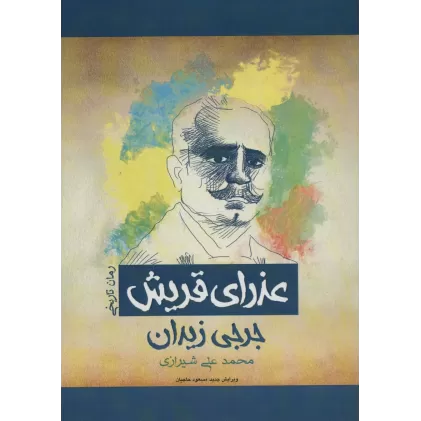 کتاب عذرای قریش (رمان تاریخی)