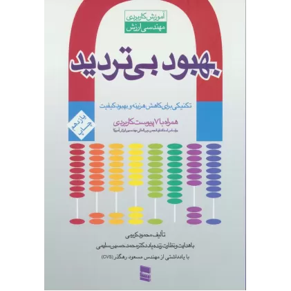 کتاب بهبود بی تردید (آموزش کاربردی مهندسی ارزش)
