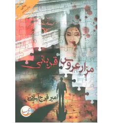 کتاب مزار عروس/قربانی