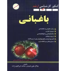 کتاب باغبانی (کنکور کارشناسی ارشد)