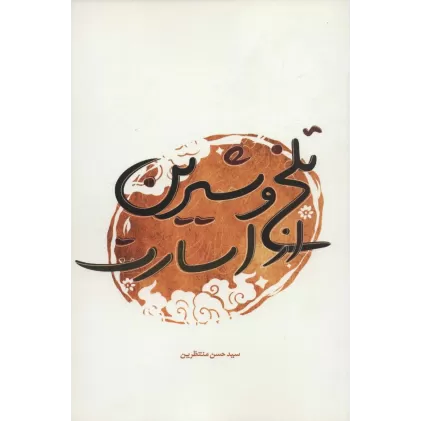 کتاب تلخ و شیرین از اسارت