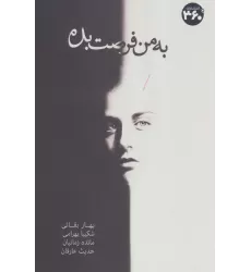 کتاب به من فرصت بده