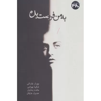 کتاب به من فرصت بده