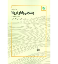 کتاب نمایشنامه پستچی پابلو نرودا