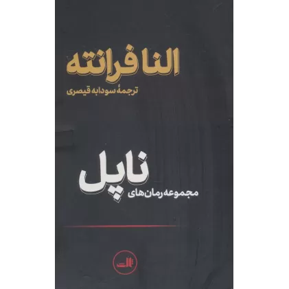 کتاب مجموعه رمان های ناپل (4جلدی،باقاب)