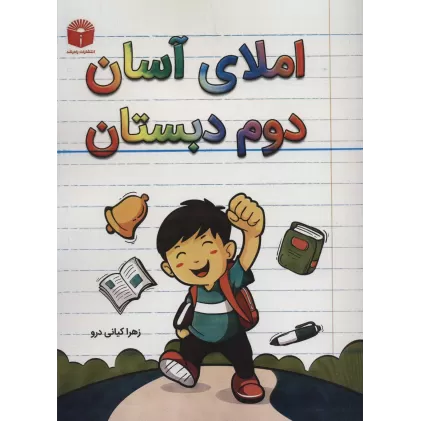 کتاب املای آسان دوم دبستان
