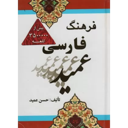 کتاب فرهنگ فارسی عمید (بااندیکس)