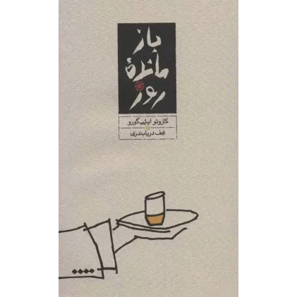 کتاب بازمانده روز
