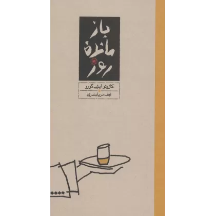 کتاب بازمانده روز