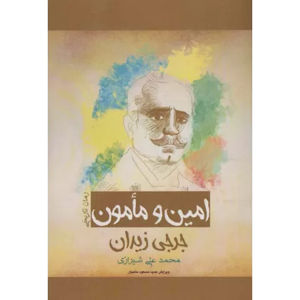 کتاب امین و مامون (رمان تاریخی)
