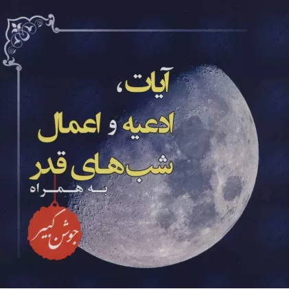 کتاب آیات،ادعیه و اعمال شب های قدر (به همراه جوشن کبیر)