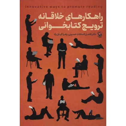 راهکارهای خلاقانه ترویج کتابخوانی
