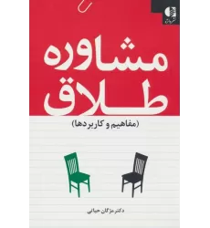کتاب مشاوره طلاق (مفاهیم و کاربردها)
