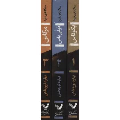 کتاب مجموعه سه گانه ی نبرد (ادبیات ژانر)،(3جلدی)