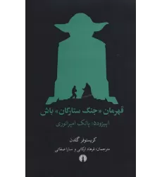 کتاب قهرمان «جنگ ستارگان» باش (اپیزود 5:پاتک امپراتوری)