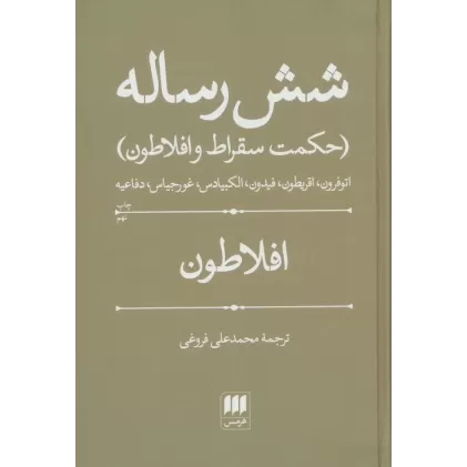 کتاب شش رساله (حکمت سقراط و افلاطون)