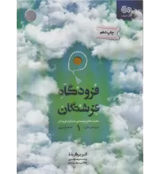 کتاب فرودگاه فرشتگان 1 (مهارت های پایبندی به نماز در فرزندان زیر شش سال)