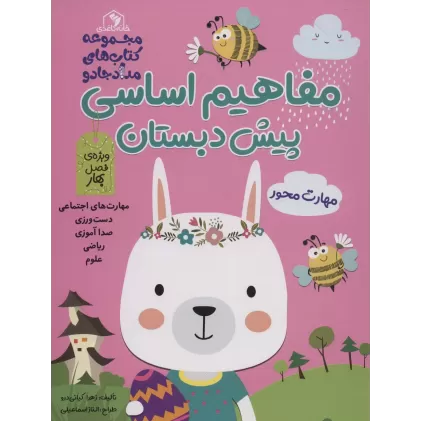 مجموعه مفاهیم اساسی پیش دبستان:ویژه ی فصل بهار،پاییز،زمستان (کتاب های مداد جادو)،(3جلدی)