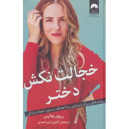 کتاب خجالت نکش دختر (برنامه ای برای دستیابی به اهداف،بدون خجالت زدگی)