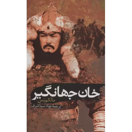 کتاب خان جهانگیر