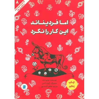 کتاب اما فردیناند این کار را نکرد