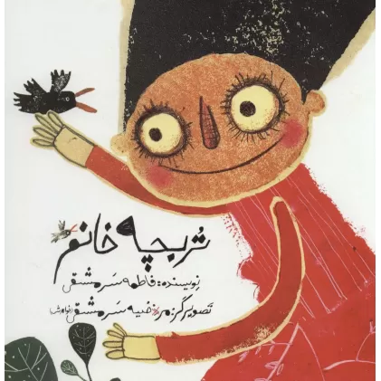 کتاب تربچه خانم (گلاسه)