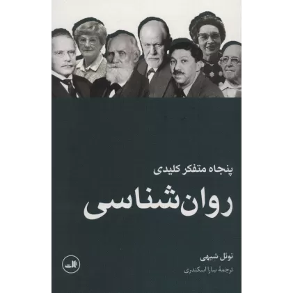 کتاب پنجاه متفکر کلیدی روان شناسی