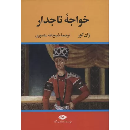 کتاب خواجه تاجدار