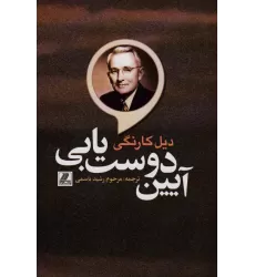 کتاب آیین دوست یابی