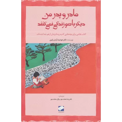 کتاب مادر و پدر من دیگر باهم زندگی نمی کنند