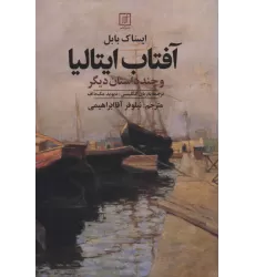 کتاب آفتاب ایتالیا و چند داستان دیگر