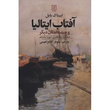 کتاب آفتاب ایتالیا و چند داستان دیگر